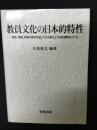 教員文化の日本的特性 : 歴史、実践、実態の探究を通じてその変化と今日的課題をさぐる
