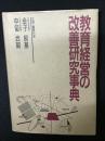 教育経営の改善研究事典
