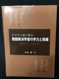 子どもの姿で探る問題解決学習の学力と授業―実感的なわかり方と基礎・基本