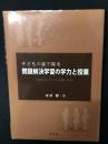 子どもの姿で探る問題解決学習の学力と授業―実感的なわかり方と基礎・基本