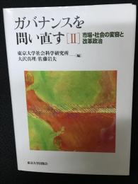 ガバナンスを問い直す　（2）: 市場・社会の変容と改革政治