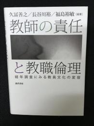 教師の責任と教職倫理 ― 経年調査にみる教員文化の変容
