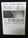 教師の責任と教職倫理 ― 経年調査にみる教員文化の変容