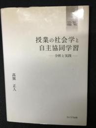 授業の社会学と自主協同学習 : 分析と実践 : 論集