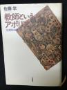 教師というアポリア : 反省的実践へ
