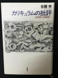 カリキュラムの批評 : 公共性の再構築へ