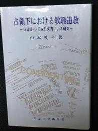占領下における教職追放 : GHQ・SCAP文書による研究