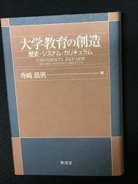 大学教育の創造 : 歴史・システム・カリキュラム