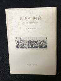 日本の教育 : 連合国軍占領政策資料