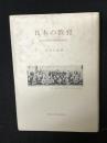 日本の教育 : 連合国軍占領政策資料