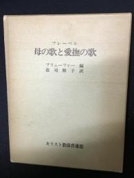 母の歌と愛撫の歌