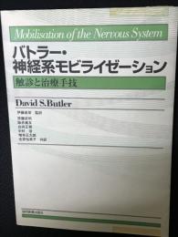 バトラー・神経系モビライゼーション : 触診と治療手技