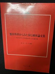 整形外科からみた歩行解析論文集 : 鈴木良平と共同研究者による論文集