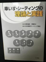 車いす・シーティングの理論と実践