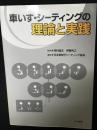 車いす・シーティングの理論と実践