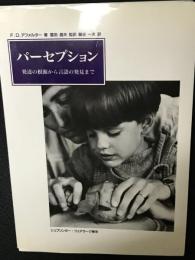 パーセプション : 発達の根源から言語の発見まで