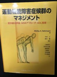 運動機能障害症候群のマネジメント : 理学療法評価・MBSアプローチ・ADL指導