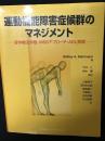 運動機能障害症候群のマネジメント : 理学療法評価・MBSアプローチ・ADL指導