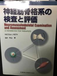 神経筋骨格系の検査と評価