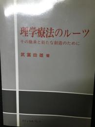 理学療法のルーツ : その継承と新たな創造のために