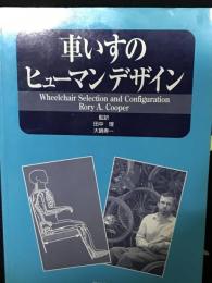 車いすのヒューマンデザイン
