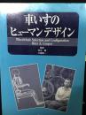 車いすのヒューマンデザイン