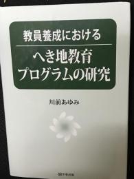教員養成におけるへき地教育プログラムの研究