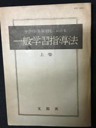 中学校・高等学校における一般学習指導法　上巻