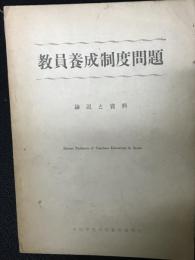 教員養成制度問題 : 論説と資料