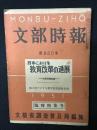 日本における教育改革の進展 文部省報告書：第二次アメリカ教育使節団報告書（文部時報 第880号）臨時特集号