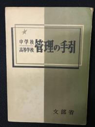 中学校・高等学校管理の手引