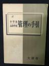 中学校・高等学校管理の手引