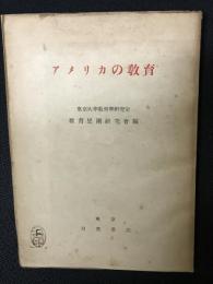 アメリカの教育