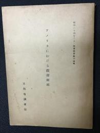 アメリカにおける教育財政