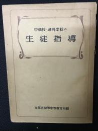 中学校・高等学校の生徒指導