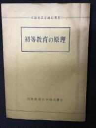 初等教育の原理　（文部省認定通信教育）