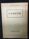 中等教育原理　（文部省認定通信教育）