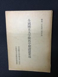 全國國立大学附属学校設置要項