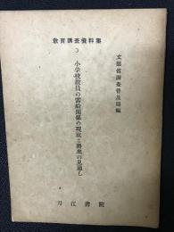 小学校教員の需給関係の現状と将来の見通し