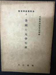 各國の大学行政