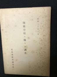 師範学校ニ関スル調査