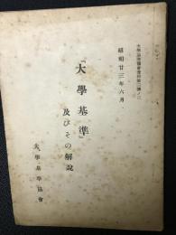 「大學基準」及びその解説　昭和23年6月