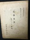 「大學基準」及びその解説　昭和23年6月