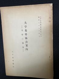 大学基準協会案内 : 大學の審査