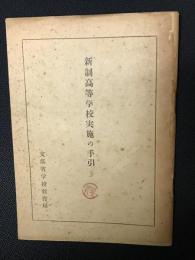 新制高等学校実施の手引