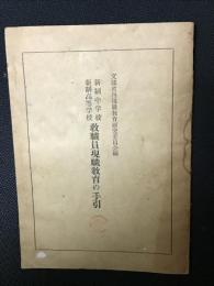 新制中学校新制高等学校教職員現職教育の手引