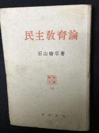 民主教育論