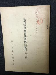 教育職員免許法関係法令集 （第一部）昭和29年10月改正