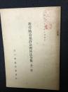 教育職員免許法関係法令集 （第一部）昭和29年10月改正