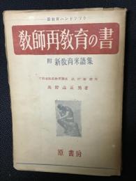教師再教育の書
